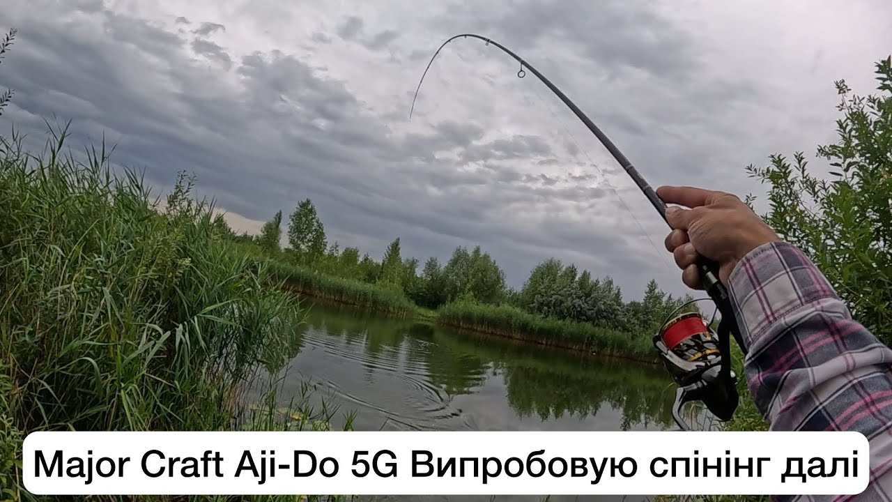 Major Craft Aji-Do 5G- ПРОДОВЖУЮ ТЕСТУВАТИ КРУТИЙ ЛАЙТОВИЙ ІНСТРУМЕНТ 😎
