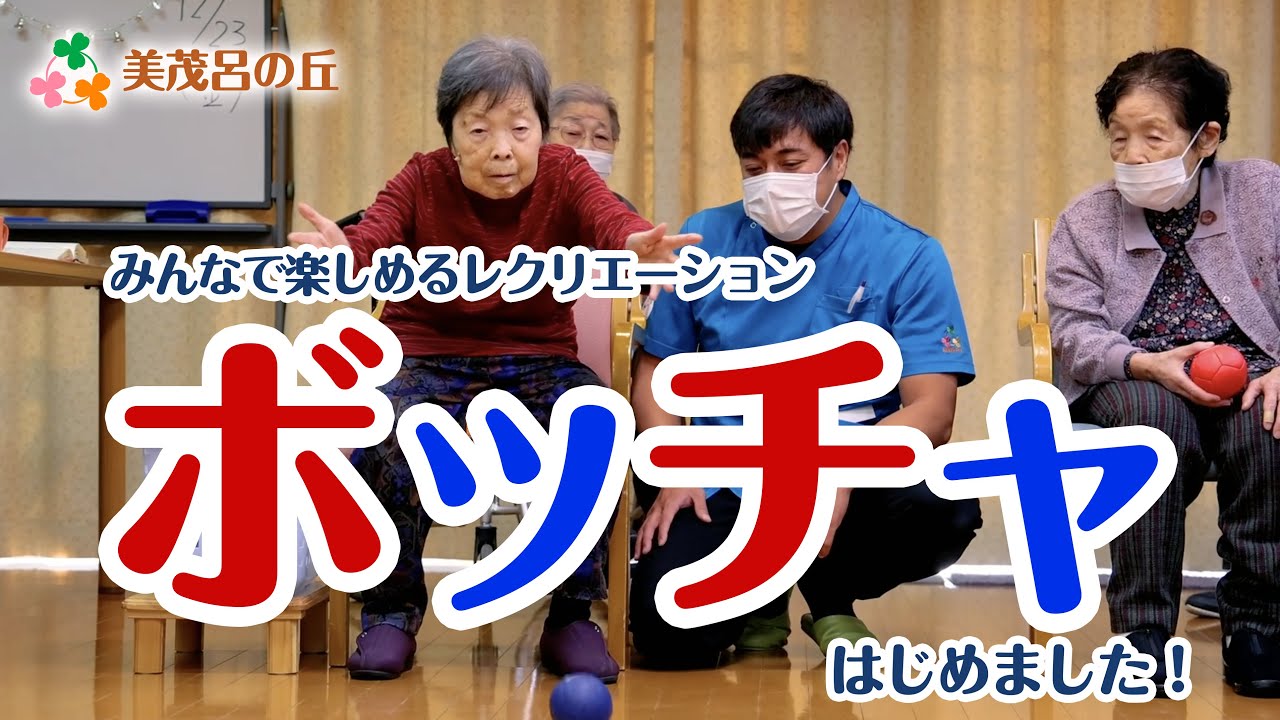 【美茂呂の丘】みんなで楽しめるレクリエーション「ボッチャ」を導入しました！
