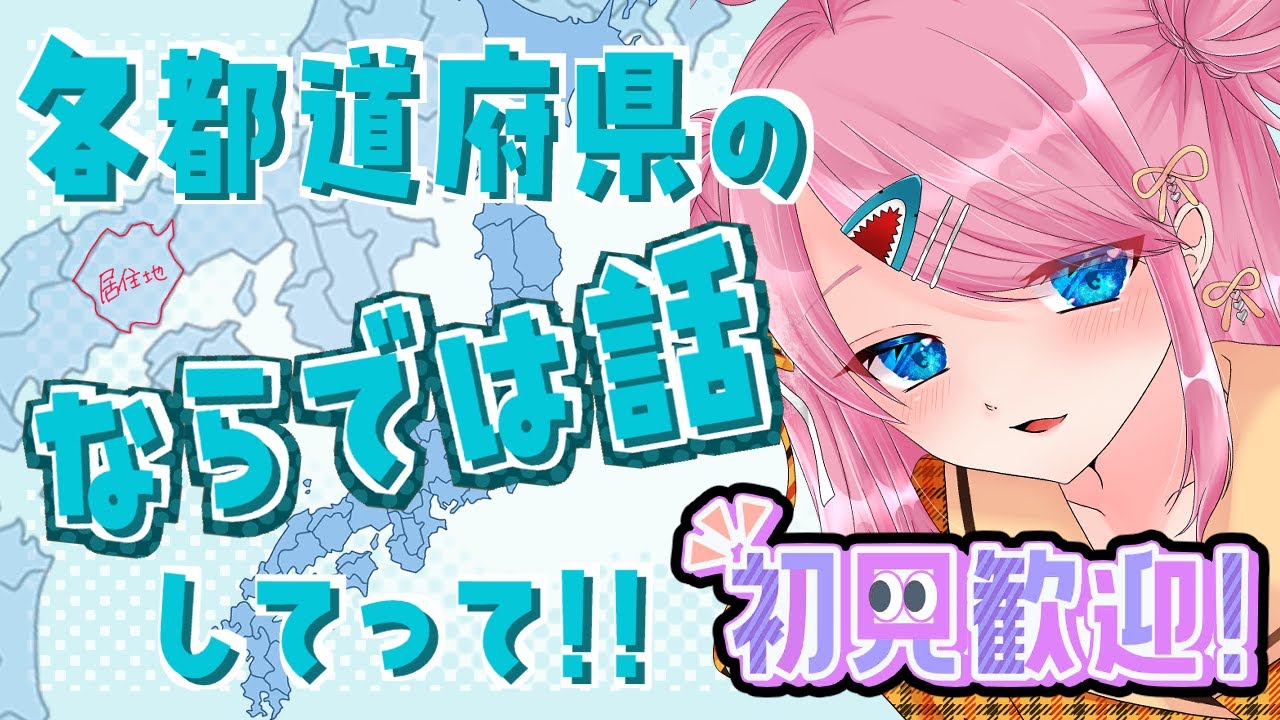 【 #雑談  】各都道府県の「ならでは話」聞かせて #vtuber