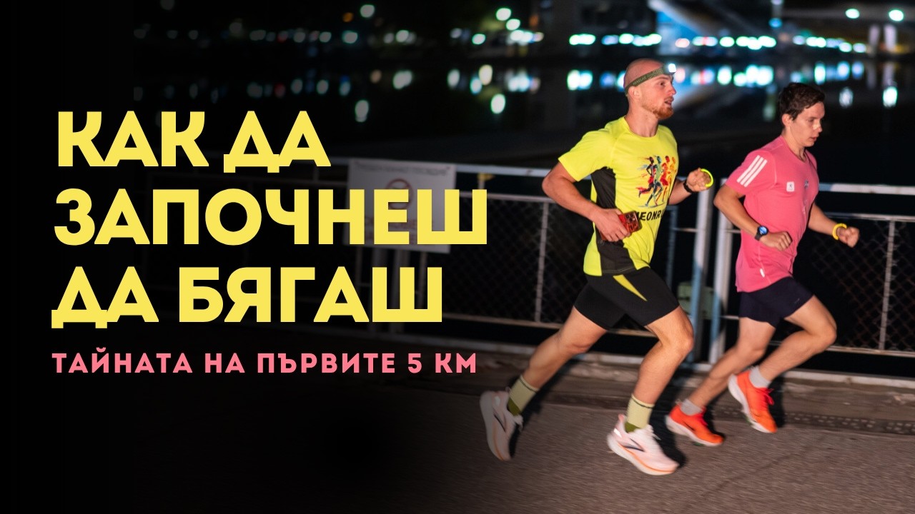 КАК ДА ЗАПОЧНЕШ ДА БЯГАШ | Тайната на първите 5 км