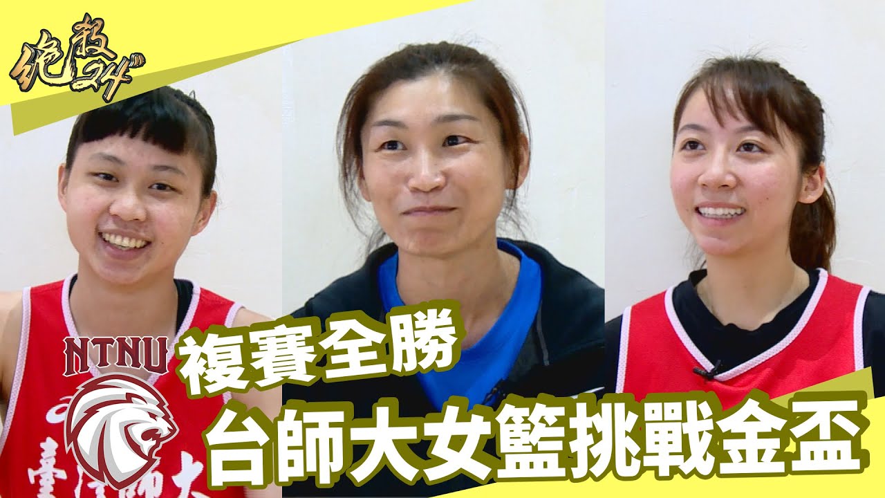【#台師大 女籃挑戰金盃】複賽全勝之姿晉級四強｜#絕殺24＂​​​​​​​​​​​​ - 20220316