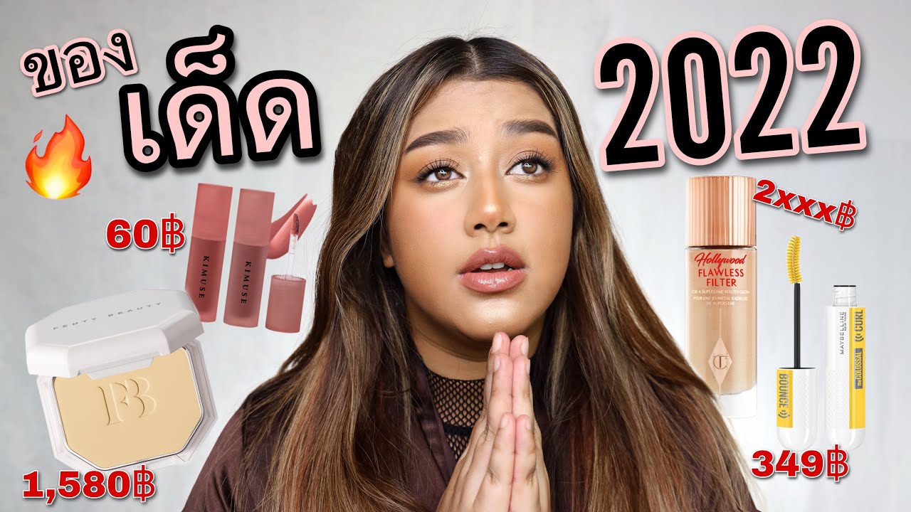 ❤️‍🔥ขาดเธอเหมือนขาดใจ! หลัก10หลัก1000มาหมด!แต่งหน้า/รีวิวของที่ขาดไม่ได้ปี2022จ้า! เด็ดๆทั้งน้านน