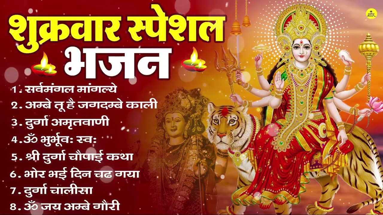 शुक्रवार भक्ति भजन : सर्वमंगल मांगल्ये, ॐ भूर्भुवः स्वः, या देवी सर्व भूतेषु , दुर्गा चालीसा व आरती