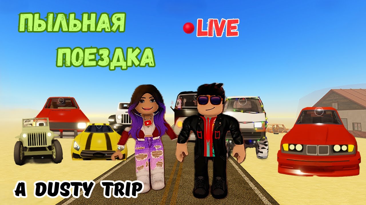 🔥 ПЫЛЬНАЯ ПОЕЗДКА С ПОДПИСЧИКАМИ 😱 A Dusty Trip Roblox #adustytrip  #roblox