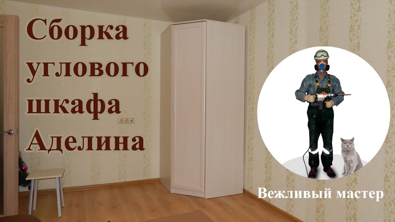 Сборка углового шкафа Аделина