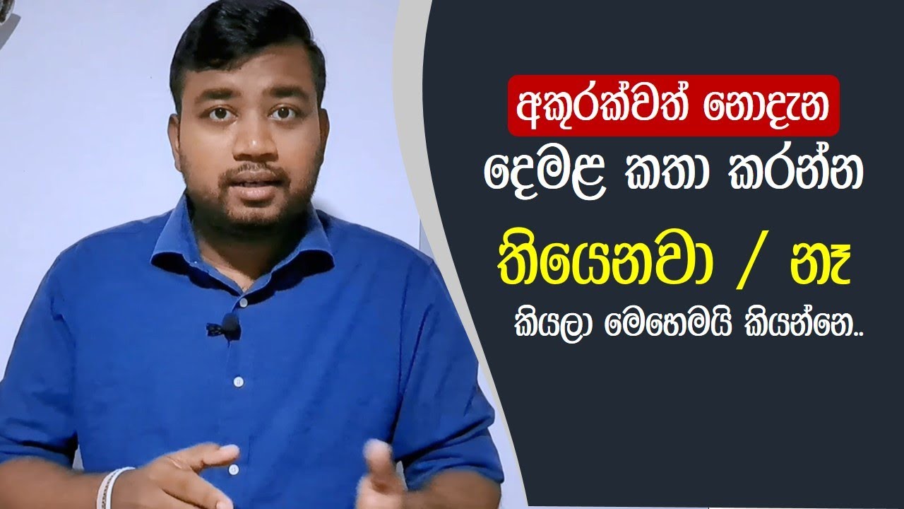 තියෙනවා/නෑ කියලා දෙමළෙන් කියන්නෙ කොහොමද? හරිම ලේසියි.