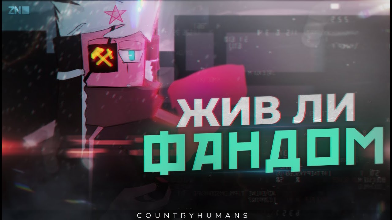 Жив ли ещё фандом CountryHumans