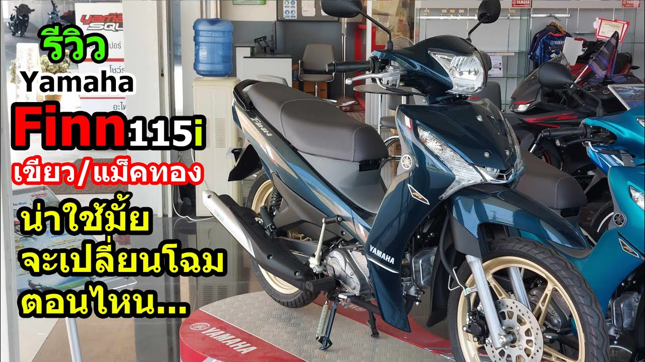 (รีวิว) Yamaha Finn เขียวล้อทอง 2025.... #1492