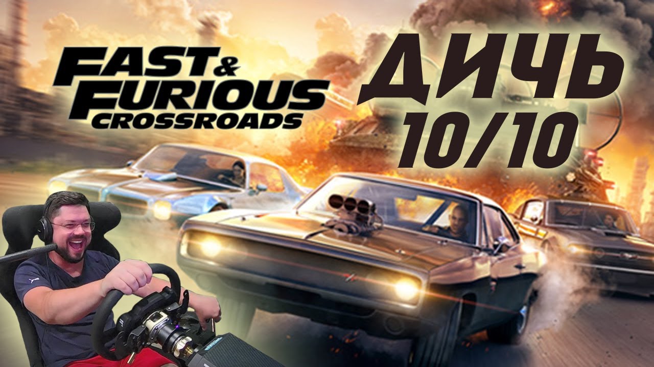 FAST & FURIOUS CROSSROADS / ФОРСАЖ: ПЕРЕКРЁСТКИ - ВОТ ЭТО ДИЧЬ!!!))))