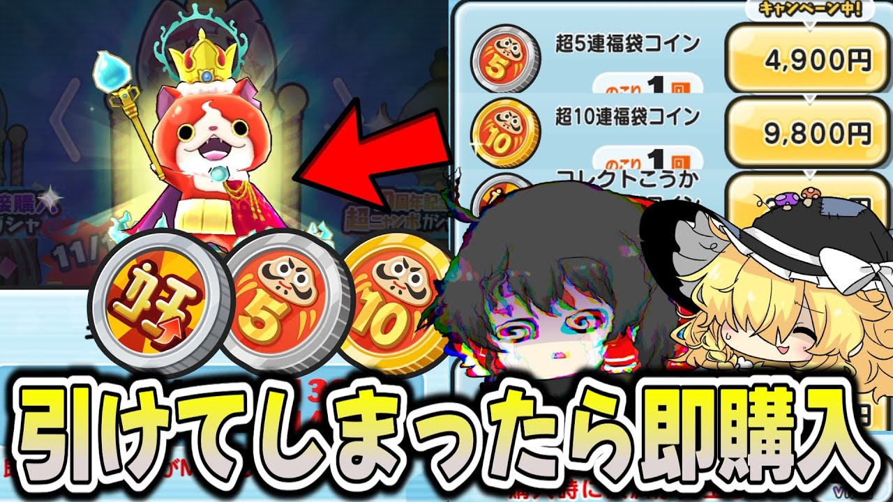 【ぷにぷに】キングジバニャンを引いたら福袋コインを即購入する!?【ゆっくり実況/10周年記念イベント/妖怪ウォッチ】