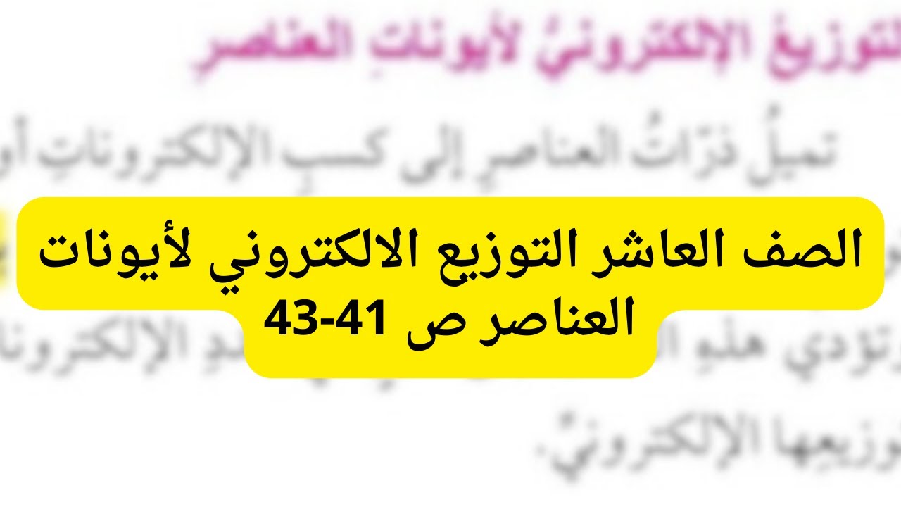 (16) الصف العاشرالتوزيع الالكتروني لايونات العناصر ص 41-43 الدرس الاول ج5