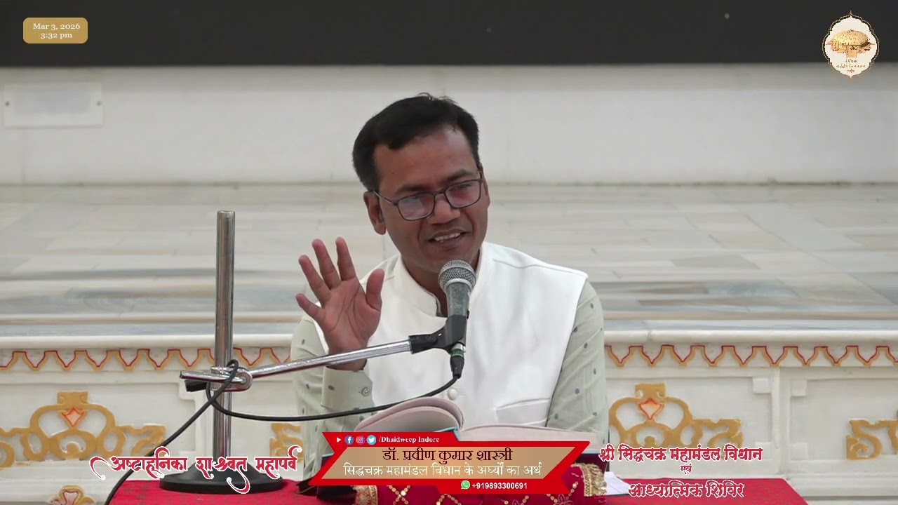 08. आठवीं पूजन के 700 से 1024 के बीच के मुख्य अर्घ्यों के अर्थ //अष्टाह्निका महापर्व // 03-03--2026