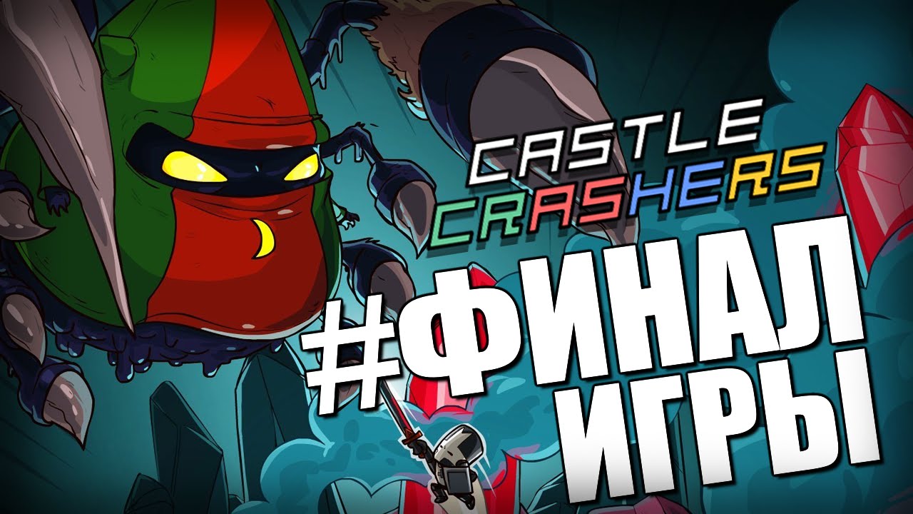 Castle Crashers - ФИНАЛЬНАЯ БИТВА #10