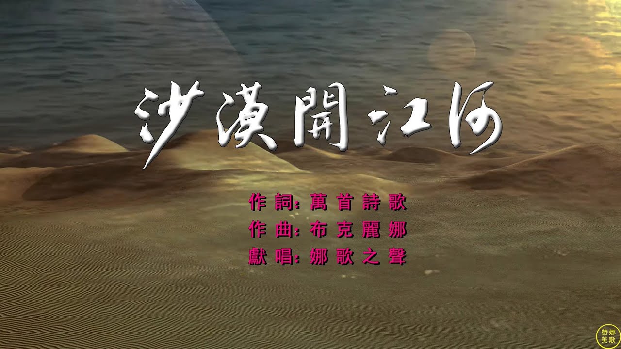 【 沙漠開江河 】誰曾見，沙海無垠，烈日焚灸，萬物低吟，沙土掩埋未來，生機盡枯。但聽！萬軍耶和華之宣告：看哪我要作一件新事，曠野開道。耶和華是君王，是主宰，是創造，祂要在沙漠中開出江河滔滔。。。