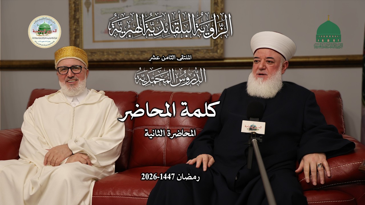 كلمة المحاضر : الأستاذ الدكتور أسامة عبد الرزاق الرفاعي -لبنان