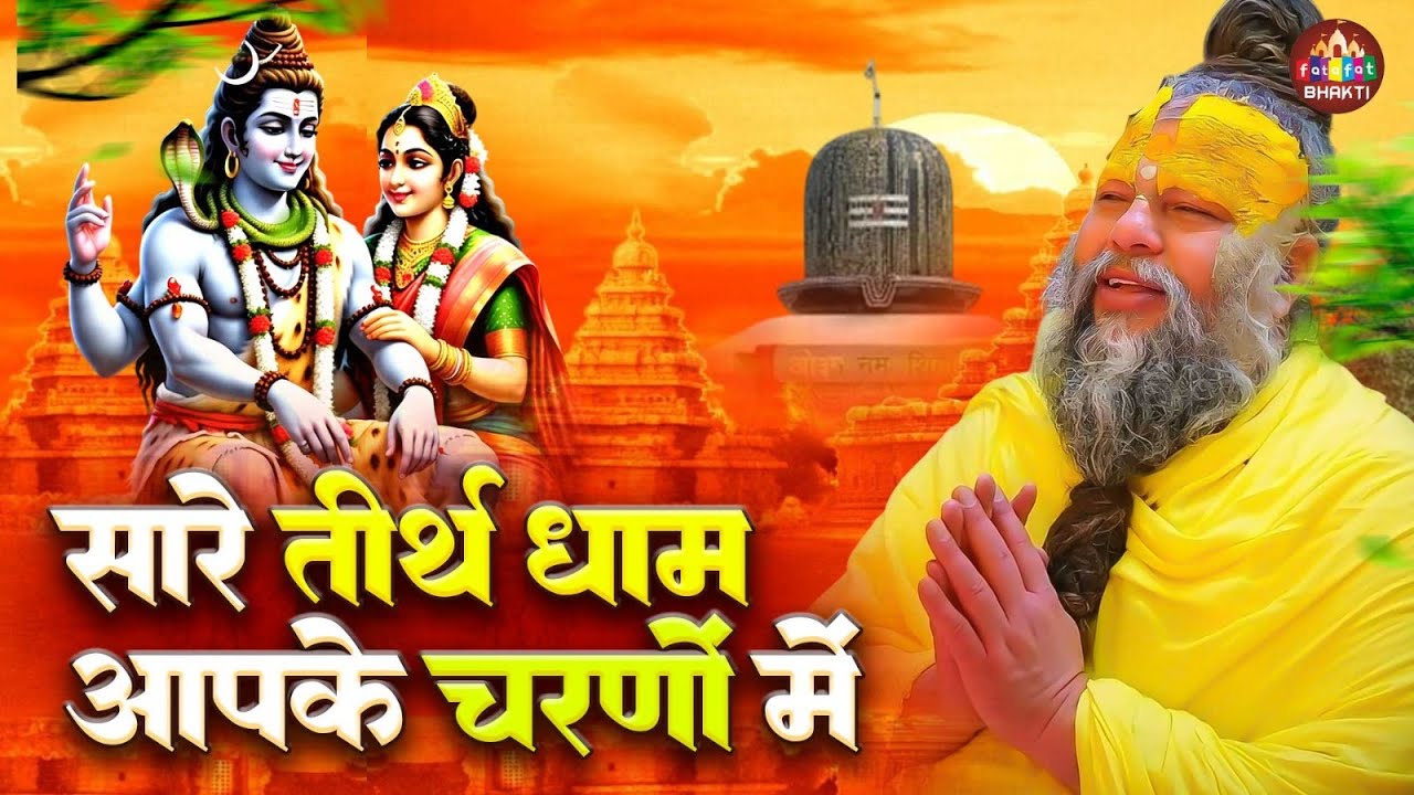 सारे तीर्थ धाम आपके चरणों में | Hey Gurudev Parnam | नॉनस्टॉप सत्संगी भजन 2026 | Somwar Gurudev Song