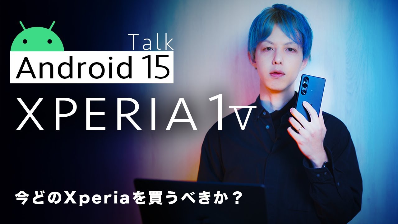 【Review/Talk】Xperia 1 V × Android15｜最後のOSアプデ。今回あの機能は実装なし…【今どのXperiaを買うべきか？】