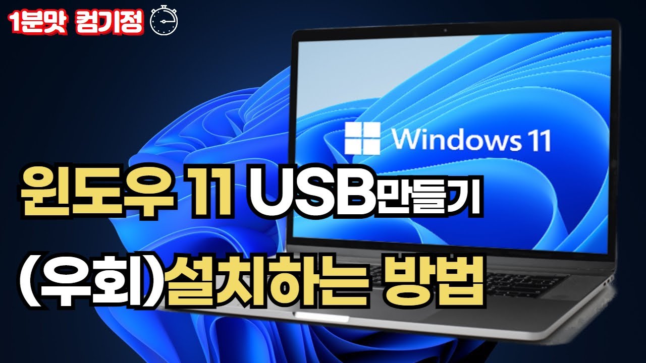 윈도우11 USB만들고, (우회)설치하는 방법! 따라만하세요!!