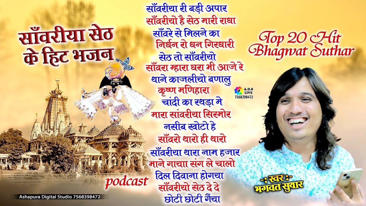 साँवरिया सेठ के हिट भजन | Bhagwat Suthar hits ,Non Stop Sanwariya Seth ke Bhajan |Seth To sanwariyo