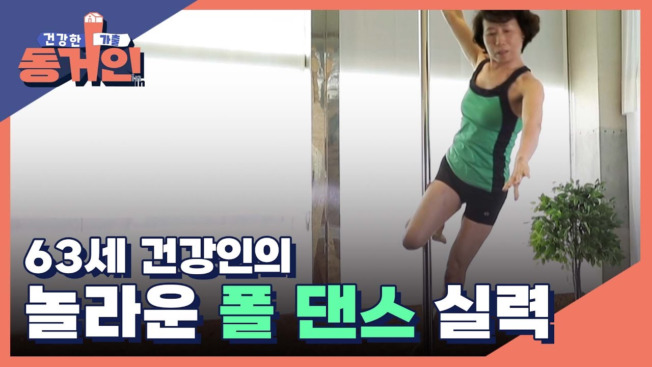 폭풍 회전! 63세 건강인의 놀라운 폴 댄스 실력 대공개 MBN 220213 방송