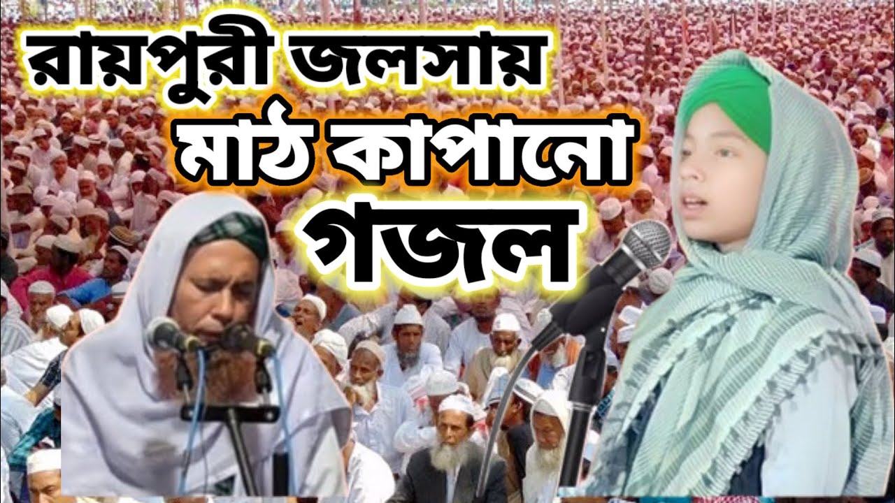 রায়পুর ইজতেমায় মাঠ কাপানো এসক্বের গজল, আসাম রাজ্যিক নেজামুল মুসলিমিন, জলসায় রায়পুরী গজল,