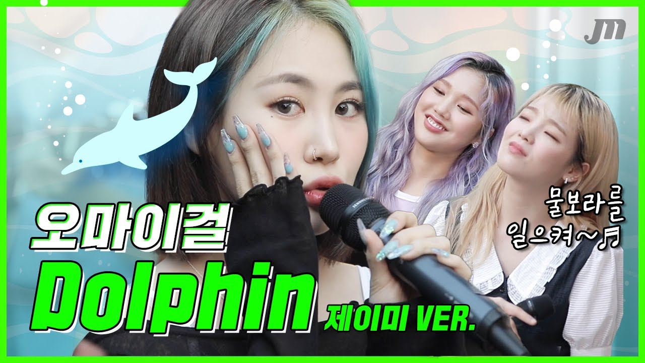 제이미가 부르는 '오마이걸(OH MY GIRL) - 돌핀(Dolphin)'  🐬💦 또 물보라를 일으켜 ~~ 🎤 오마이걸 편 [선공개] [올때믹]