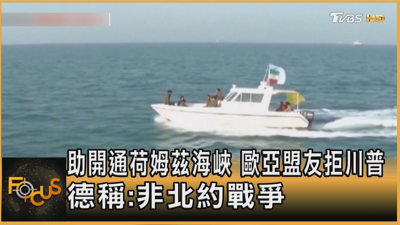 助開通荷姆茲海峽  歐亞盟友拒川普 德稱:非北約戰爭｜方念華｜FOCUS全球新聞20260317 @TVBSNEWS01