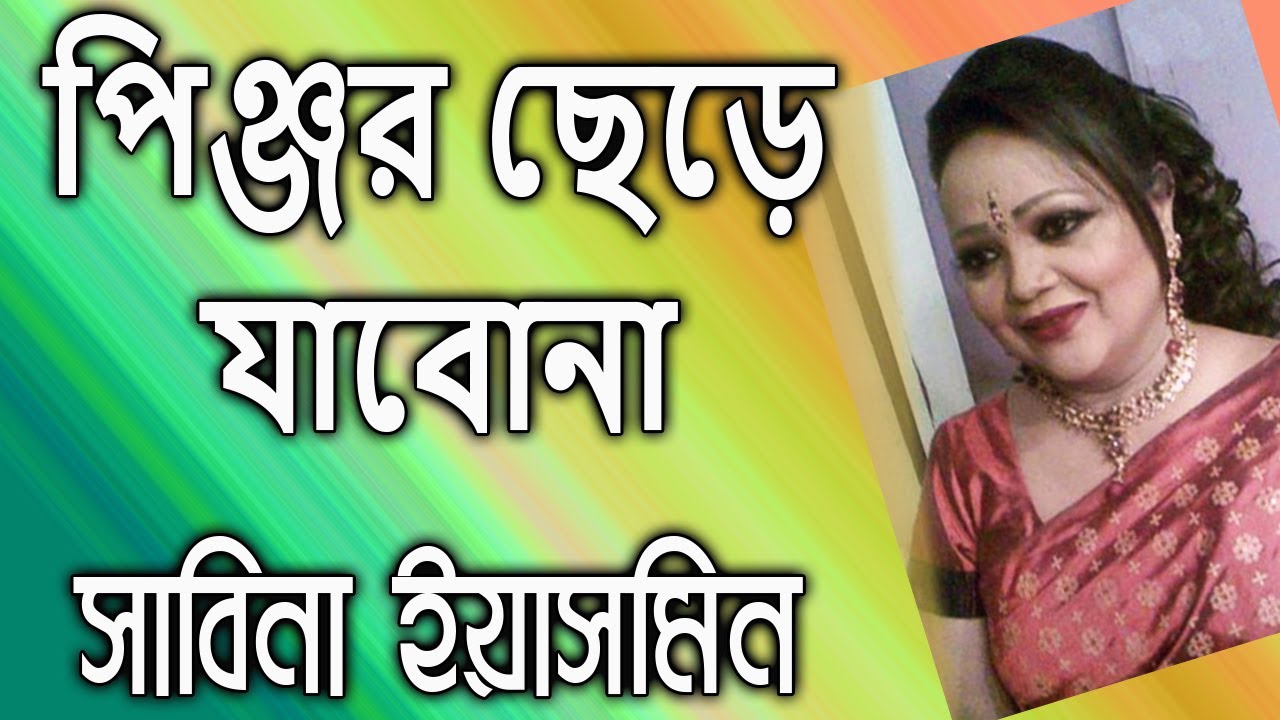 Pinjor Chherey Jabona By Sabina Yasmin পিঞ্জর ছেড়ে যাবোনা - সাবিনা ইয়াসমিন