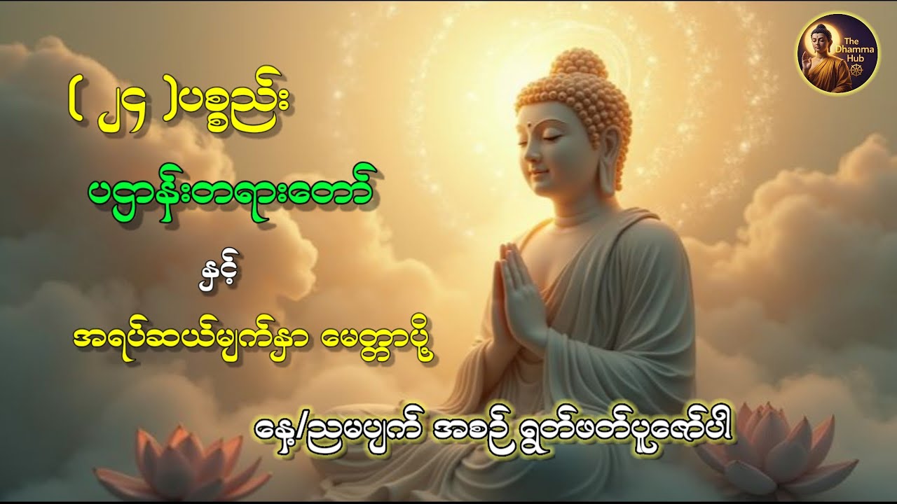 နေ့/ညမပျက် အစဉ် ရွတ်ဖတ်ပူဇော်ပါ🙏🙏🙏 