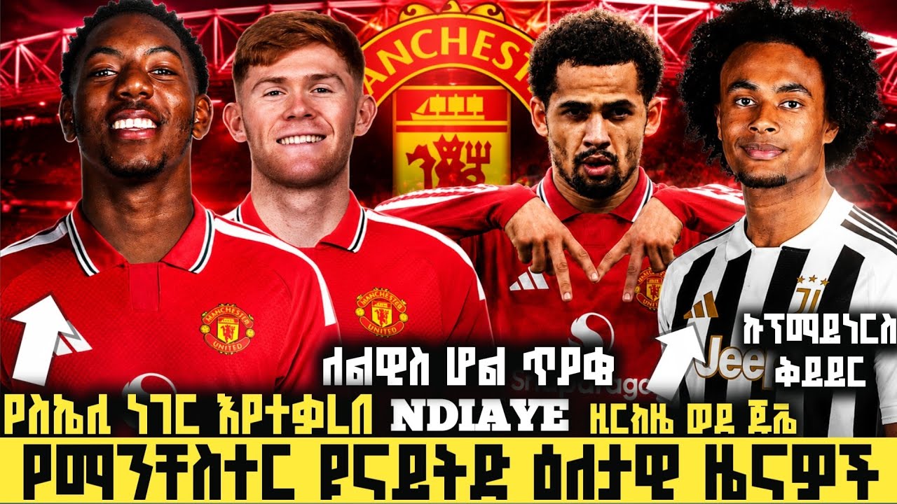 🚨ሰበር: አርሰናል ስኬሊን ሊሸጠው! ዩናይትድ ጥያቄ ሊያቀርብ💥ልዊስ ሆል፣ ንዳዬ.. | Manchester United Ethiopia News August 03