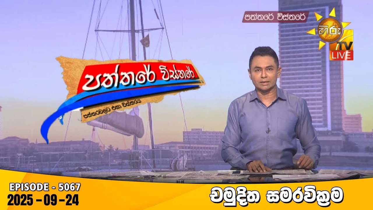 Hiru TV Paththare Visthare - හිරු ටීවී පත්තරේ විස්තරේ LIVE | 2025-09-24 | Hiru News