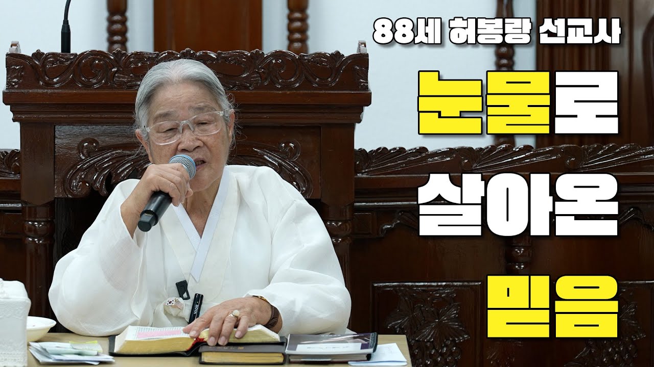 눈물로 살아온 믿음!!! / 88세 허봉랑 선교사