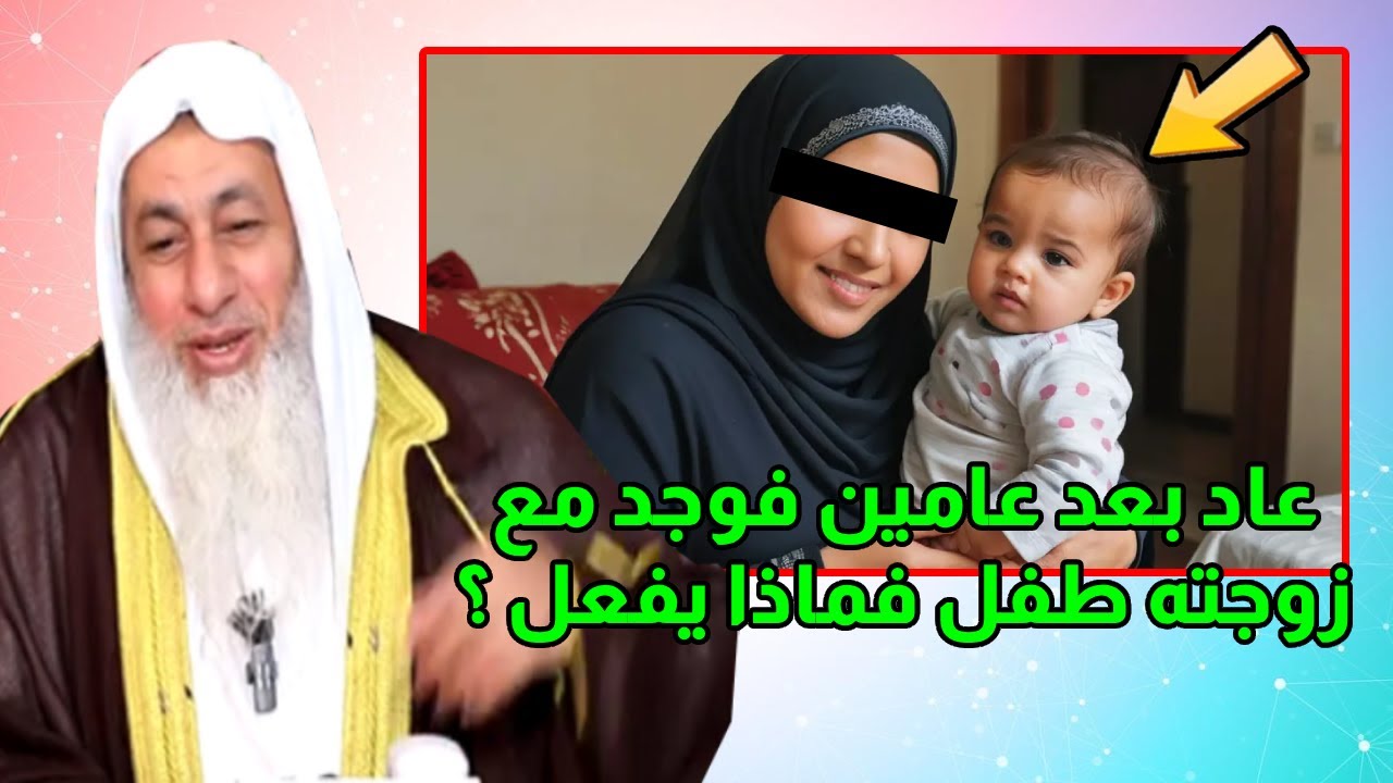 😮💔 غياب عامين وطفل مجهول! ماذا يفعل الزوج؟ 🕌 الشيخ مصطفى العدوي يوضح الحكم الشرعي ✨