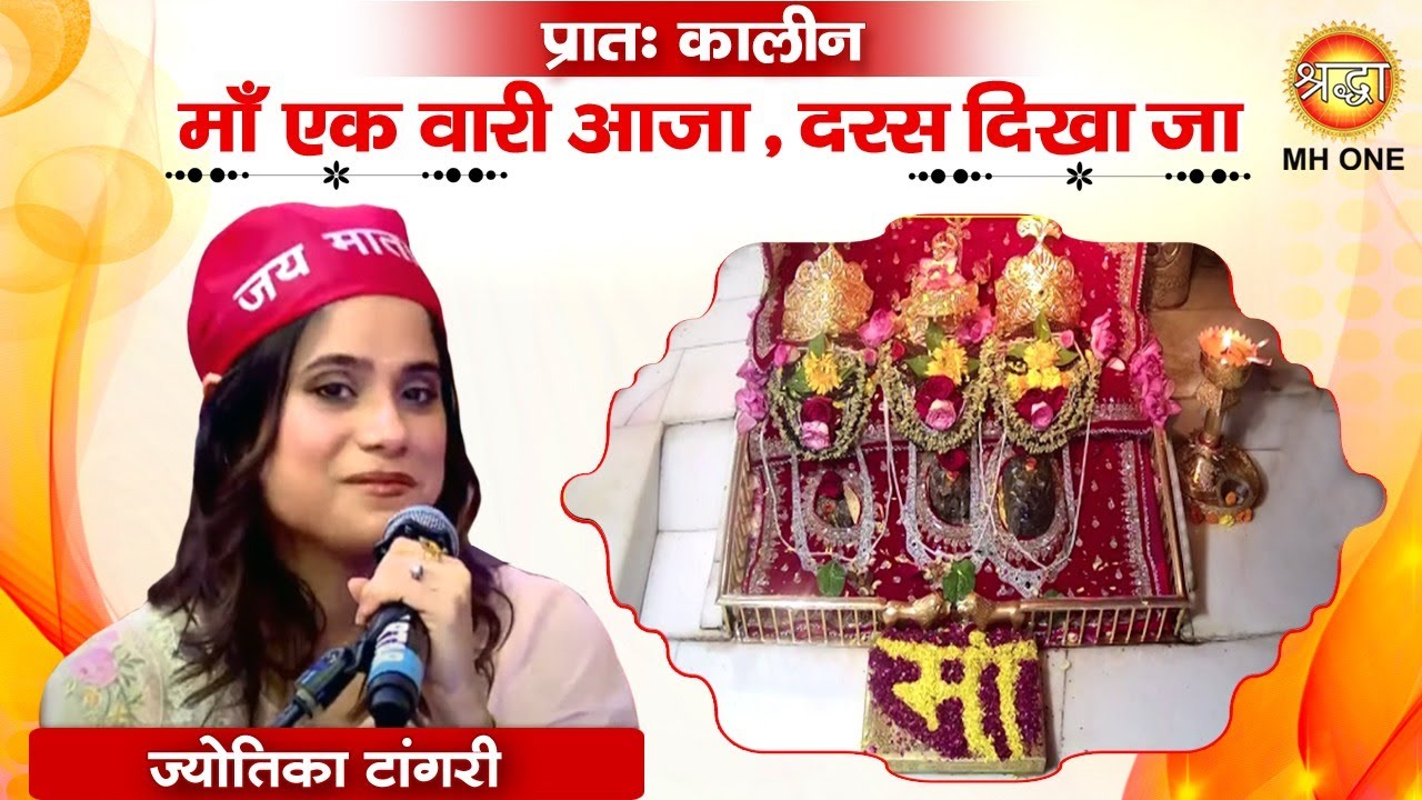 Jyotica Tangri | माँ एक वारी आजा , दरस दिखा जा | Navratri Special Bhajan|  Vaishno Devi Darbar |