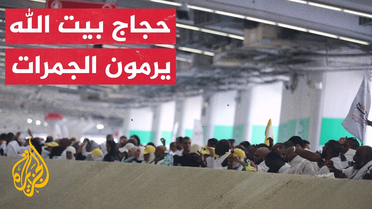 حجاج بيت الله الحرام يواصلون رمي جمرة العقبة في أول أيام العيد