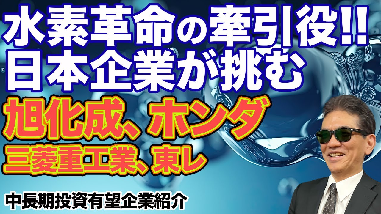 水素革命の牽引役!!日本企業が挑む　旭化成、ホンダ、三菱重工業、東レ　中長期投資有望企業紹介