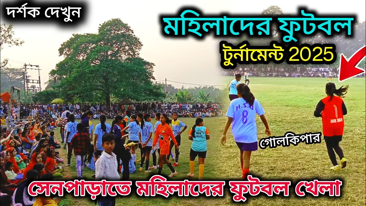 মহিলা ফুটবল খেলা দেখতে আসলাম সেনপাড়া ।। Women football tournament 2025 ।। Senpara,Nadia 