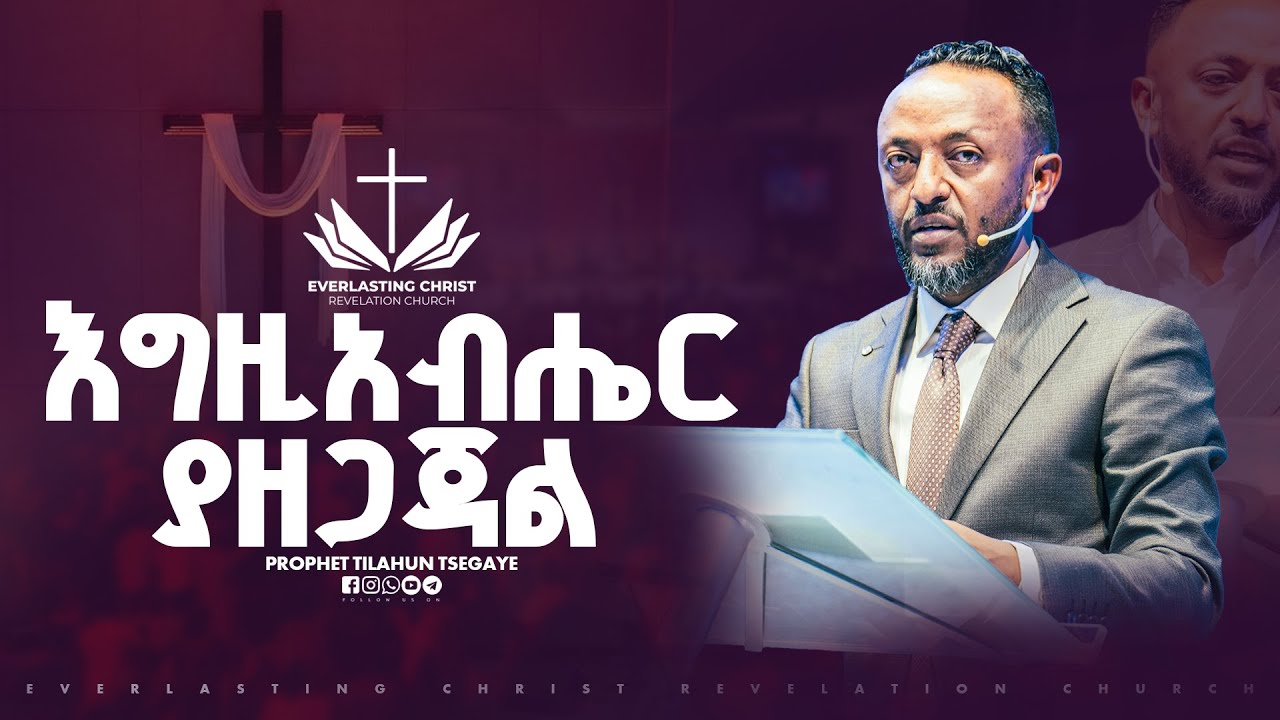 እግዚአብሔር ያዘጋጃል // በነብይ ጥላሁን ፀጋዬ // PROPHET TILAHUN TSEGAYE 2025