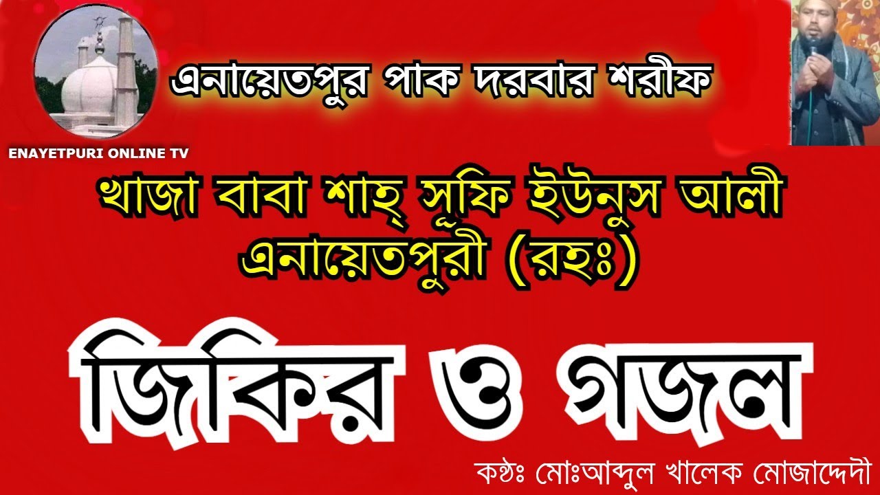 নতুন জিকির ও গজল। শানে খাজা বাবা শাহ্‌ এনায়েতপুরী (রহঃ)।বিশ্ব শান্তি মঞ্জিল এনায়েতপুর পাক দরবার শরীফ