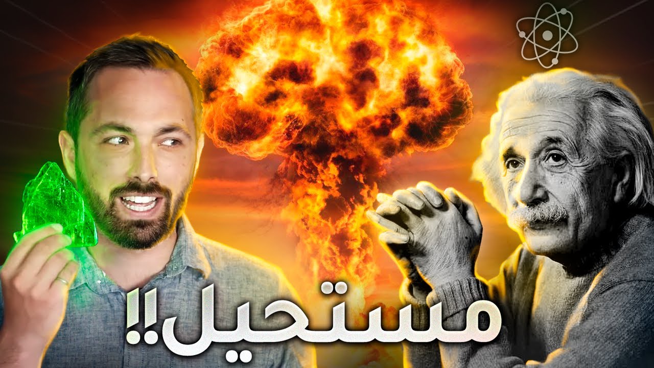 لماذا ظن اينشتاين أن الأسلحة النووية مستحيلة - النيوترون في الفيزياء النووية
