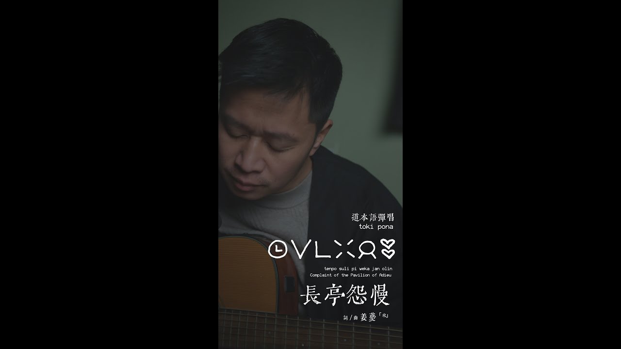Complaint of the Pavilion of Adieu (长亭怨慢) / Chinese traditional music performed in Toki Pona 道本语