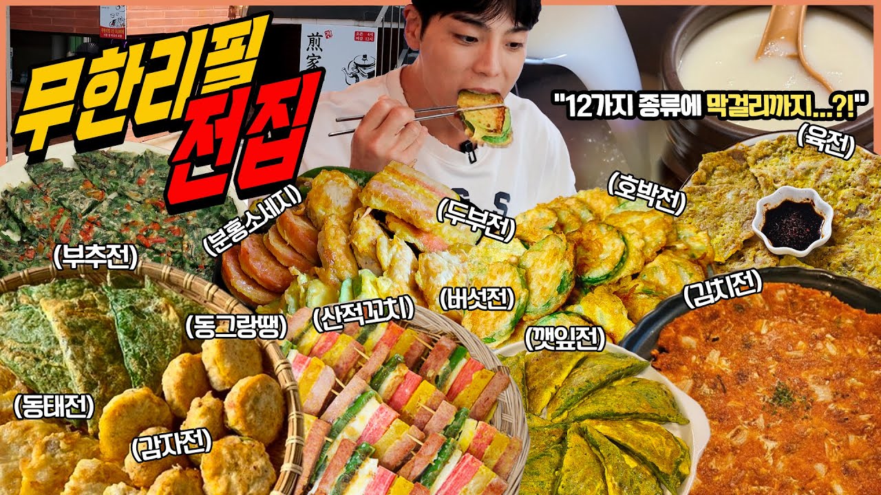12가지나 무한리필 전집 뷔페 육전 김치전 동그랑땡  깻잎전 막걸리 산적꼬치 동태전 분홍소세지 호박전 두부전 고추전 부추전 떡볶이 느린마을 막걸리 떡볶이 Buffet Mukbang