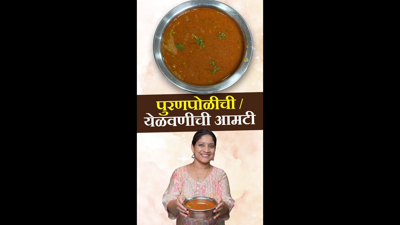 झणझणीत येळवणीची आमटी | होळी स्पेशल पुरणपोळीची / कटाची आमटी रेसिपी Katachi Amati Recipe