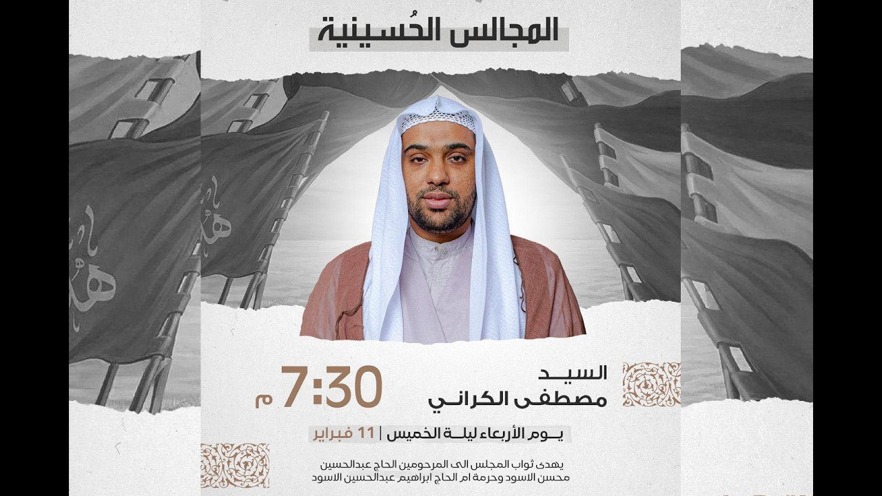 الخطيب السيد مصطفى الكراني | مجلس حسيني | ليلة الخميس 11 فبراير 2026م