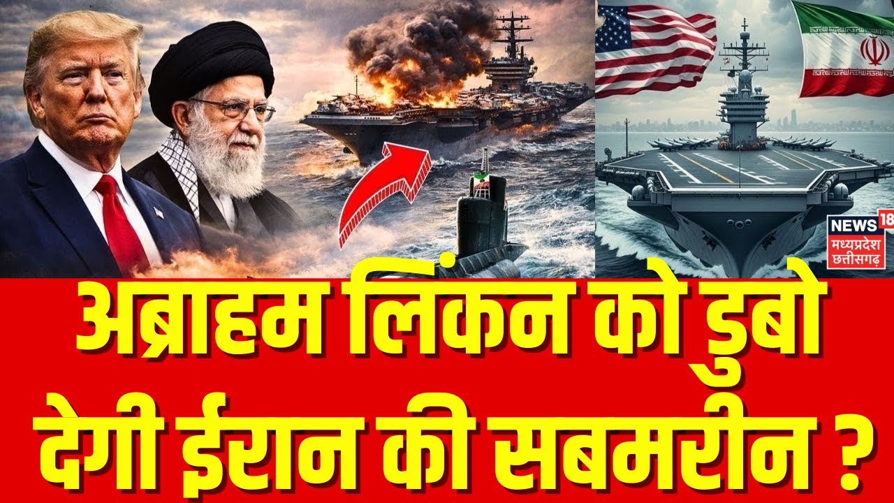 Iran America War Update: 7 बजते ही ईरान ने डुबाया US का अब्राहम लिंकन? | Khamenei | Trump | Breaking