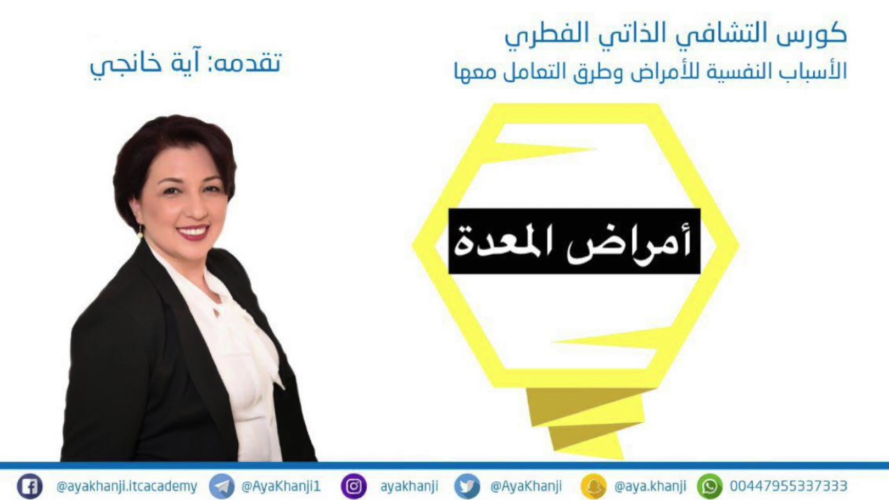 Aya Khanji آية خانجي - كورس التشافي الذاتي الفطري - أمراض المعدة