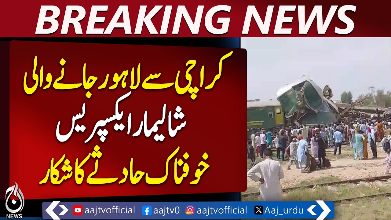 Shalimar Express Accident | Passenger Train Hits Freight Train Near Lakha Road Station - Aaj News