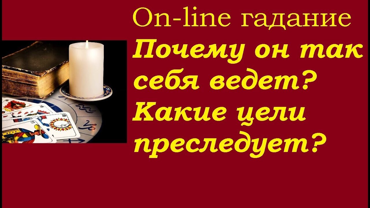 Почему он так себя ведет? Какие цели преследует? Что желает? Как себя вести?Гадание на картах Таро
