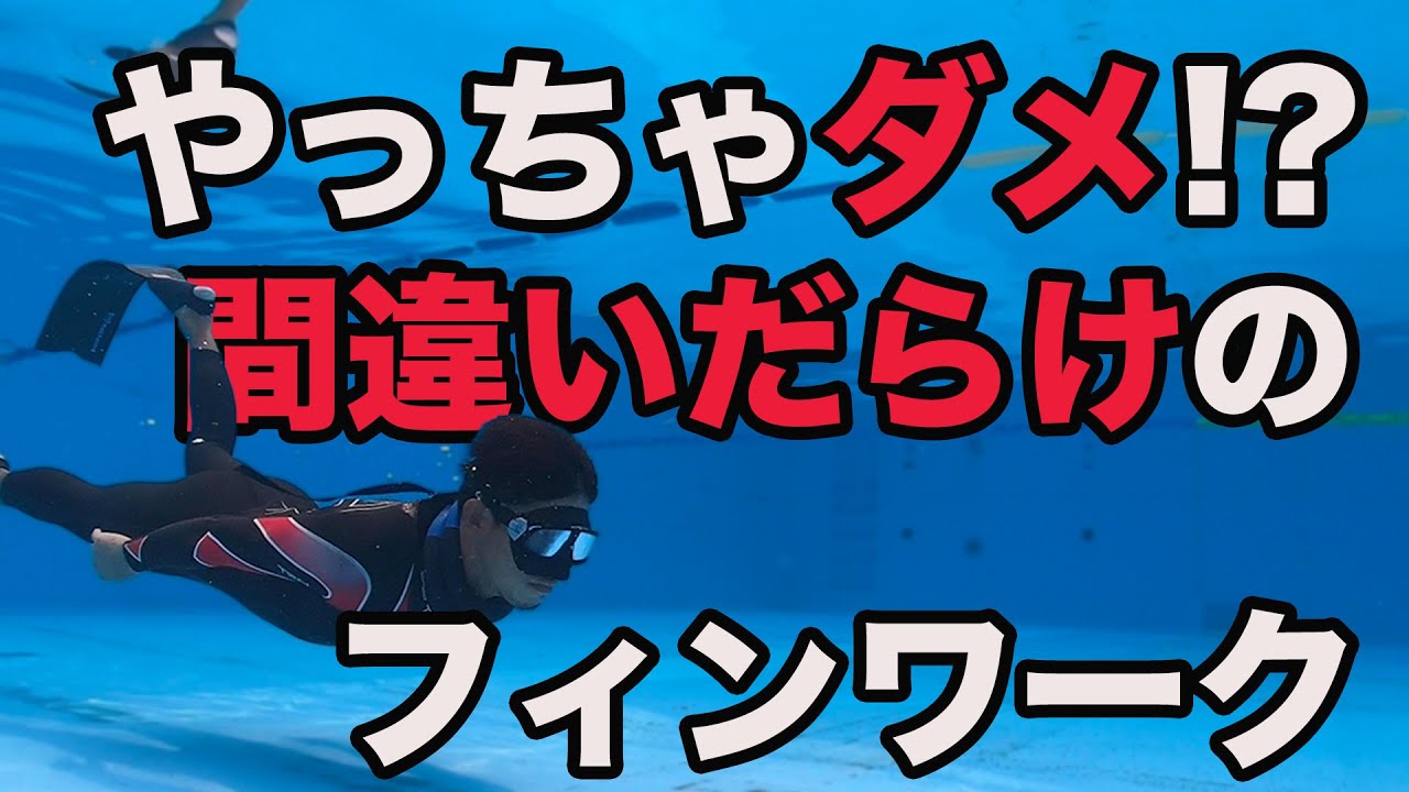 日本代表が教える【フィンワーク】素潜り・フリーダイビング の基礎やってしまいがちな事・意識した方が良い事教えます！