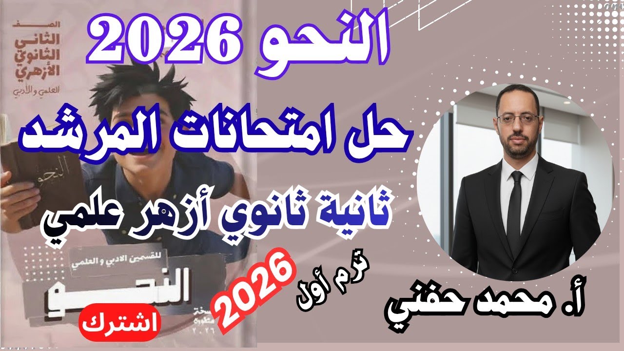 حل امتحانات المرشد في النحو٢٠٢٦|ثانية ثانوي أزهر علمي| الترم الأول|أ. محمد حفني 